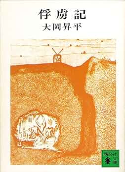 大岡昇平　俘虜記　昭和23年初版発行 81C4tvUAB+L._UF350,350_QL50_.jpg